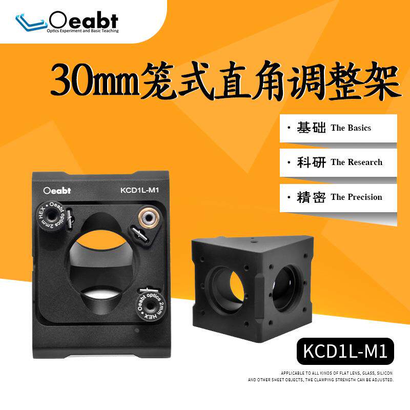 KCD1L-M1 30mm笼式直角光学调整架90º笼式反射镜安装架镜架1英寸
