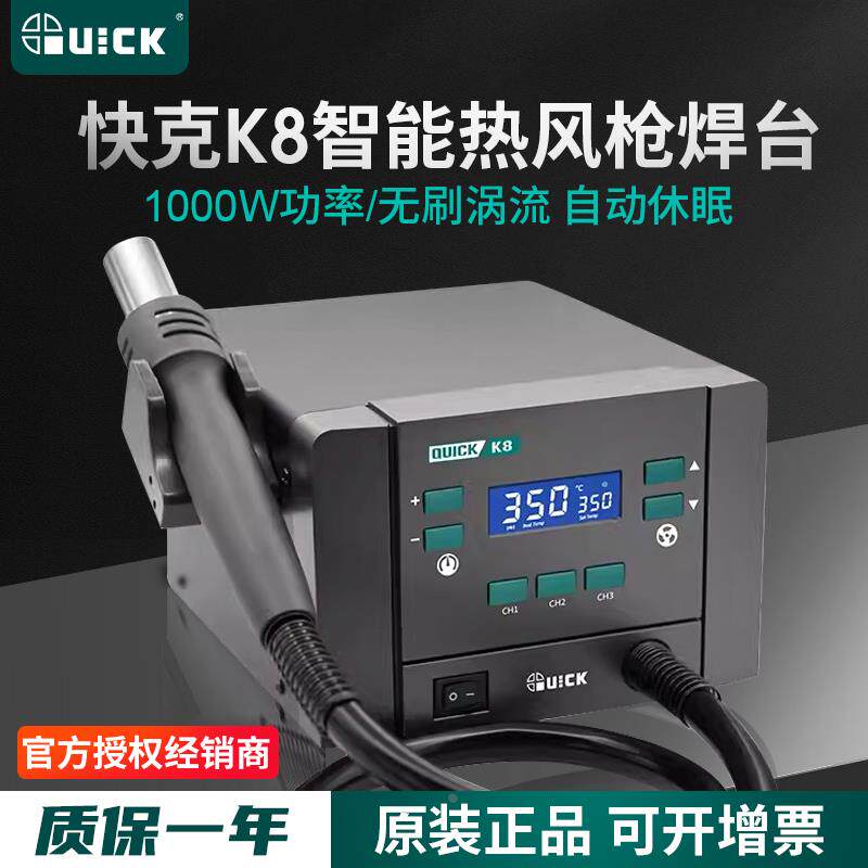QUICK快克K8热风枪拆焊台大功率解焊返修台调温直风手机维修1000W