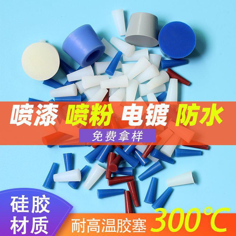 耐高温硅胶塞子防水孔塞密封件锥形喷涂堵头遮蔽螺精准尺寸M4M5mm