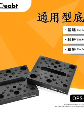 OPS-M2 通用型底板底座接转接底板多孔位安装板光学平板平台M4M6