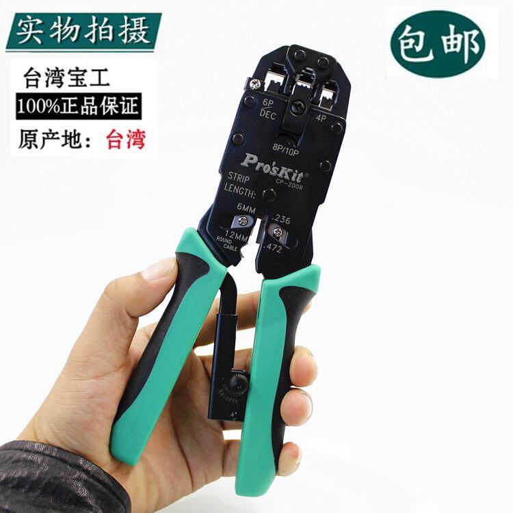 台湾宝工进口4合1AMP专业网路棘轮压着钳网钳网络钳CP-200R网线钳