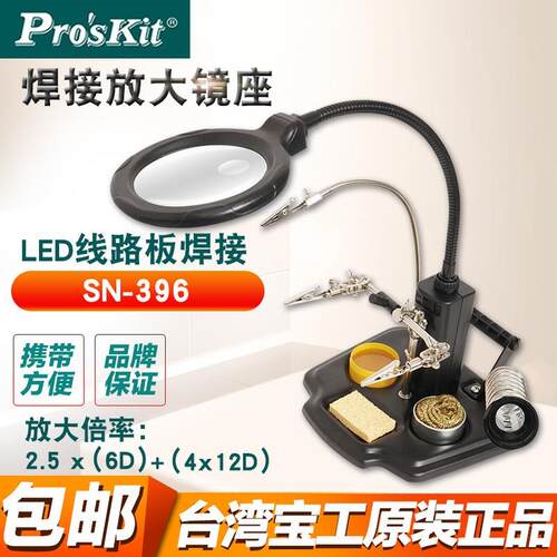 宝工SN-396焊接放大镜 夹持式烙铁架 焊接辅助固定夹具 台式支架