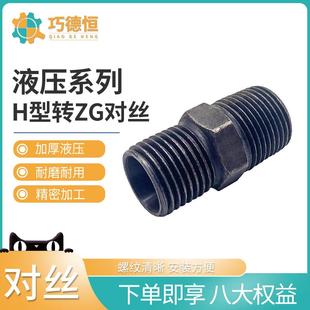 4分高压油管过渡接头 液压卡套H型公制转换ZG PT英制锥螺纹1