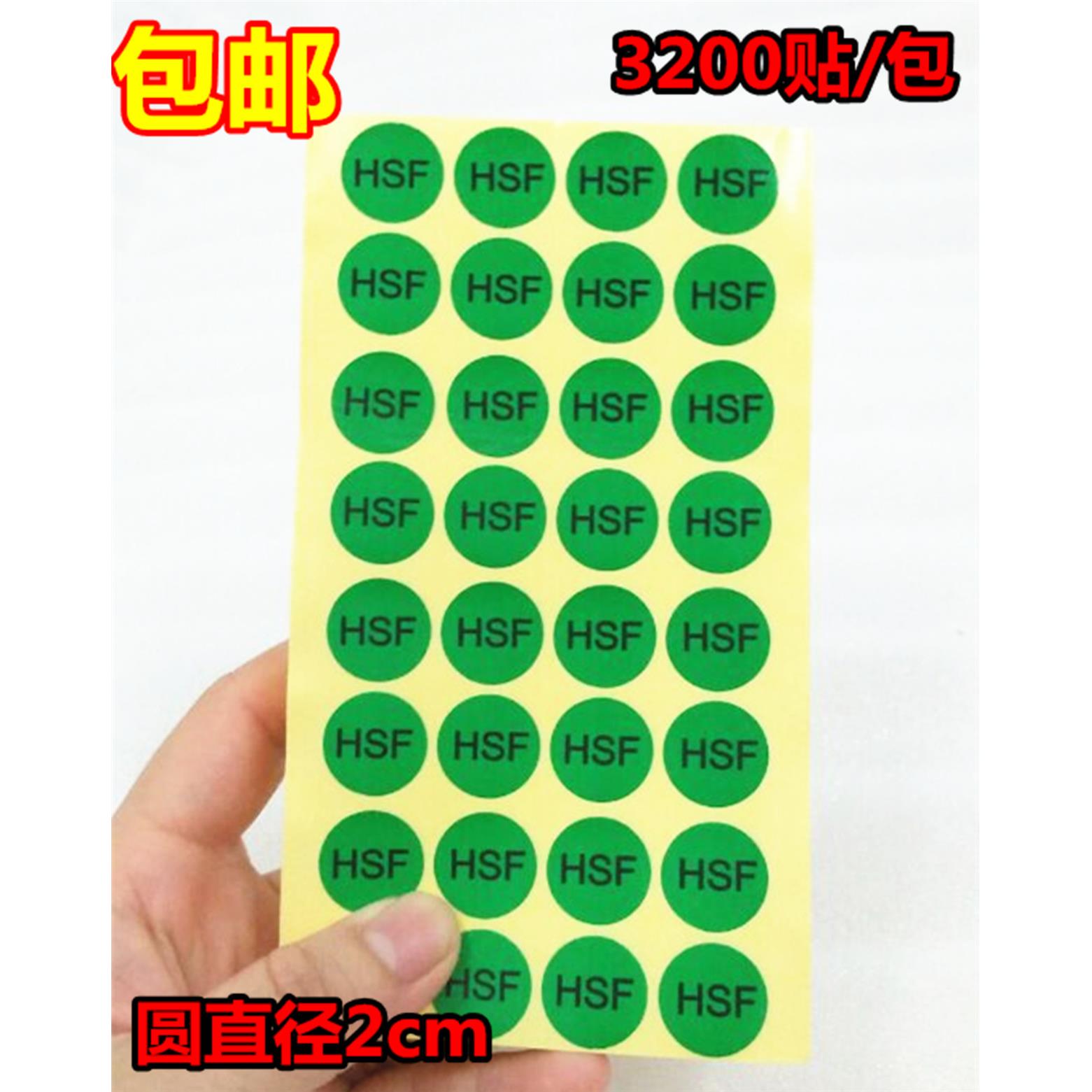 包邮HSF不干胶圆形标签纸hsf贴纸20MM绿色环保圆贴带粘性3200贴