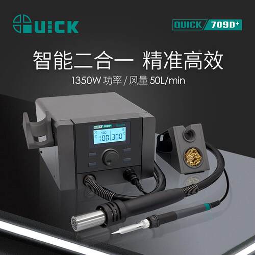 QUICK快克708D+709D+热风枪二合一数显拆焊台可调温三通道电烙铁