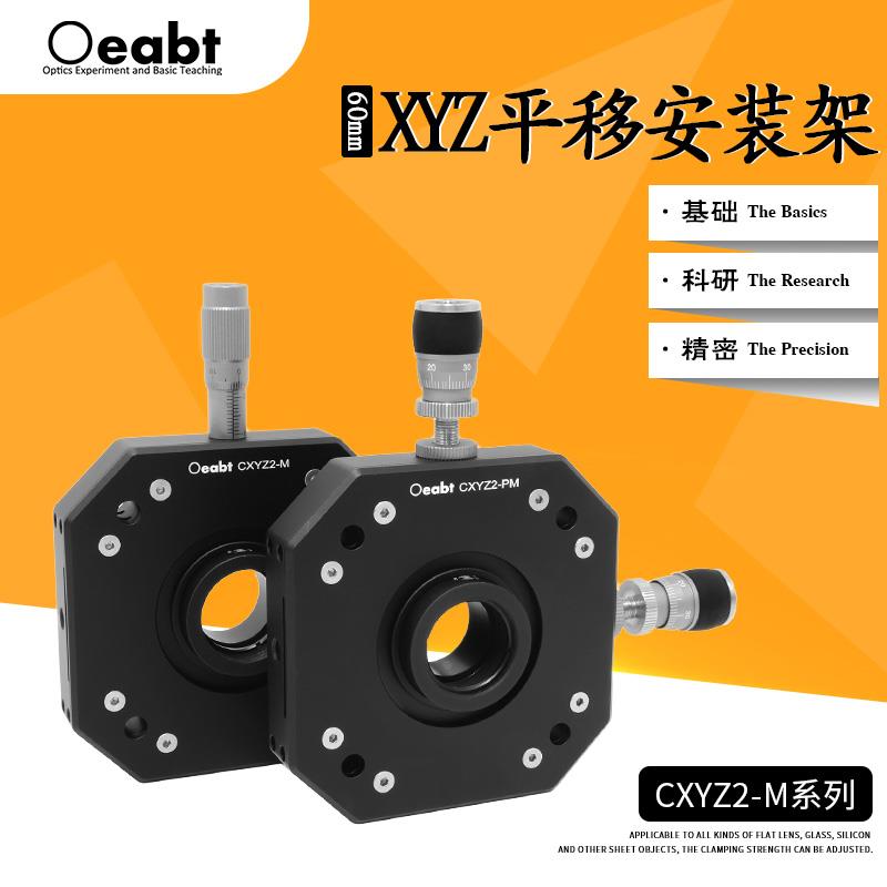 CXYZ2-M系列XYZ平移安装架60mm同轴系统调整架镜架光学实验调节座