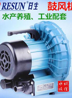 日生鼓风机GF120C/180C/250/370750海鲜缸打氧机鱼池氧气泵增氧机