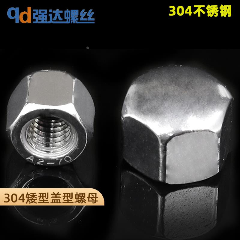 M5M6M8M10M12 304不锈钢矮型盖形螺母六角盖帽盲孔装饰螺帽盖型