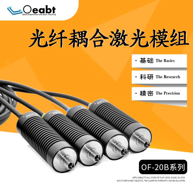 OF-20B-G 光纤激光模组PWM调光控制器耦合SMA接口纤芯5-30mW实验