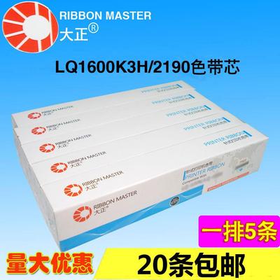大正色带芯  适用：普生EPSON FX2190 LQ1600K3H 690K 680K2 675K