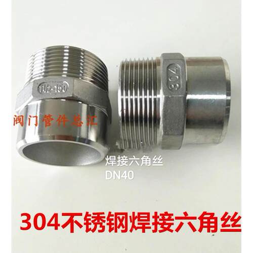 304不锈钢焊接六角外丝DN15 20 25 32 40 50一头焊接一头丝牙管接