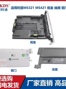 适用利盟MS321 MS421 纸盒 抽屉 前门 后盖