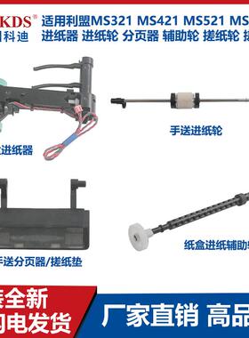 适用利盟MS321 MS421 MS521 MS621进纸/手送轮 分页器 辅助轮