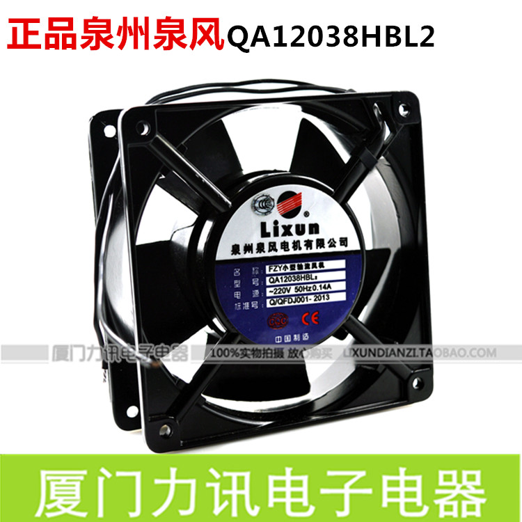 泉州泉风 轴流风机风扇 QA12038HBL2  0.14A 220V  12cm滚珠轴承