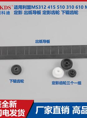 适用利盟MS312 415 510 310 610 M1140出纸导板 定影齿轮下辊齿轮