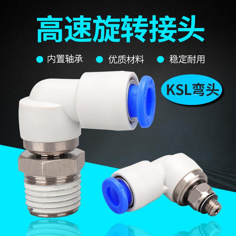 360度直角高速旋转气动管快速接头KSL046810/2-M5/61234SMCC型