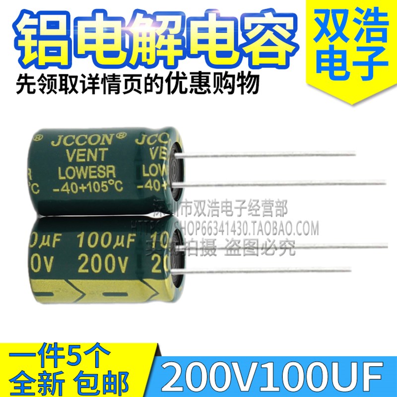 (5个) 200V100UF 电源适配器铝电解电容高频低阻 JCCON 13X21MM