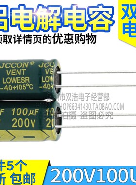 (5个) 200V100UF 电源适配器铝电解电容高频低阻 JCCON 13X21MM