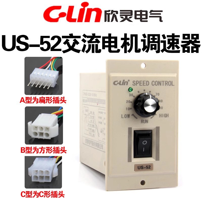 欣灵US-52 25W 40W 60W 90W 120W 180W 200W 250W 交流电机调速器