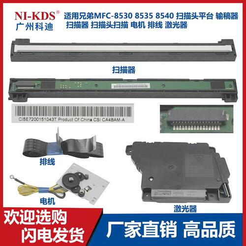 适用兄弟8510 8600 8530 8535 8540 平台扫描器电机 排线激光器