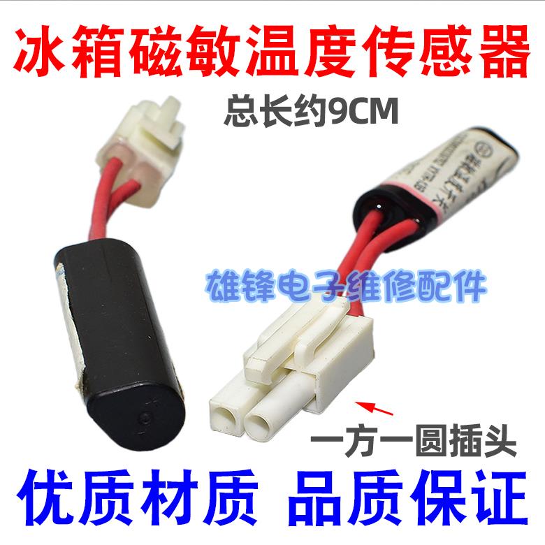 适用海尔新飞美的冰箱配件磁敏传感器环境温度补偿开关湿度低温