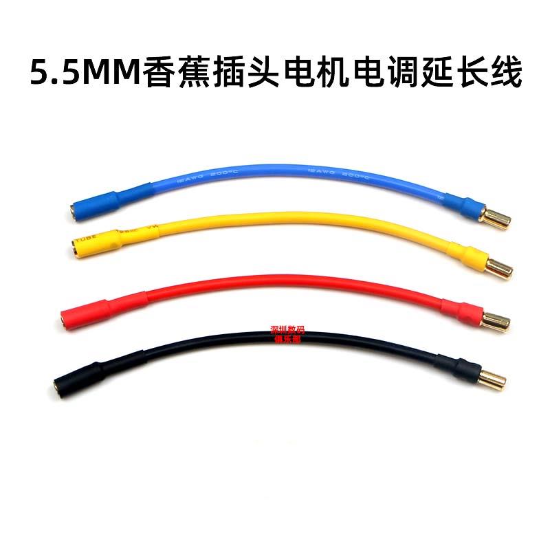 航模模型电机马达电调速器延长线5.5mm镀金香蕉插头12WAG硅胶线