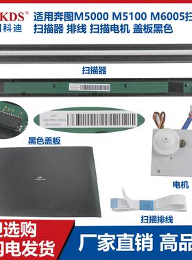 适用奔图M5000 M5100 M6005扫描头 扫描器 排线扫描电机 盖板黑色
