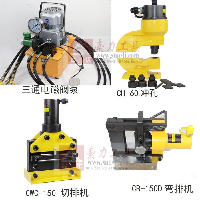 套餐包邮CH-60冲孔机CWC-150切排机CB-150D弯排机三通电磁阀泵浦