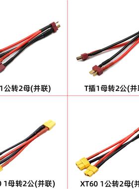 XT60 XT90 T插头并联线锂电池电调转接线10 12 14AWG耐高温硅胶线
