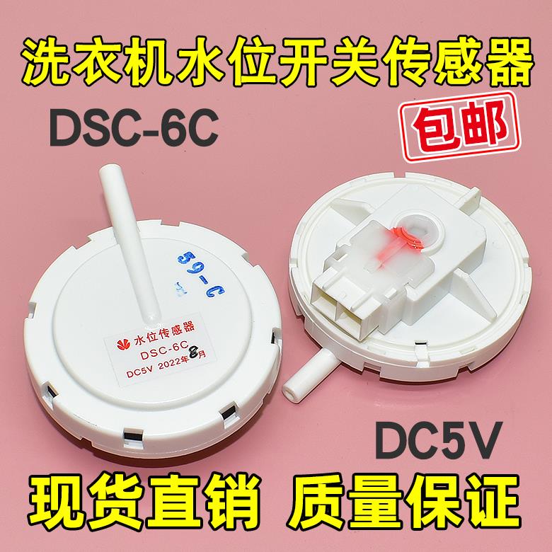 DSC-6C适用三洋洗衣机水位传感器电子水位开关配件压力感应控制阀
