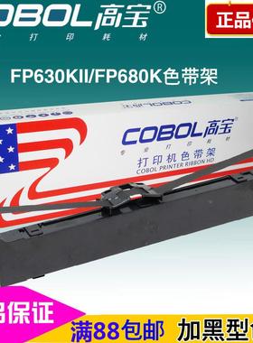 高宝色带架 适用:映美 JMR125 FP-630KII 630k2 FP680K Pro 专用
