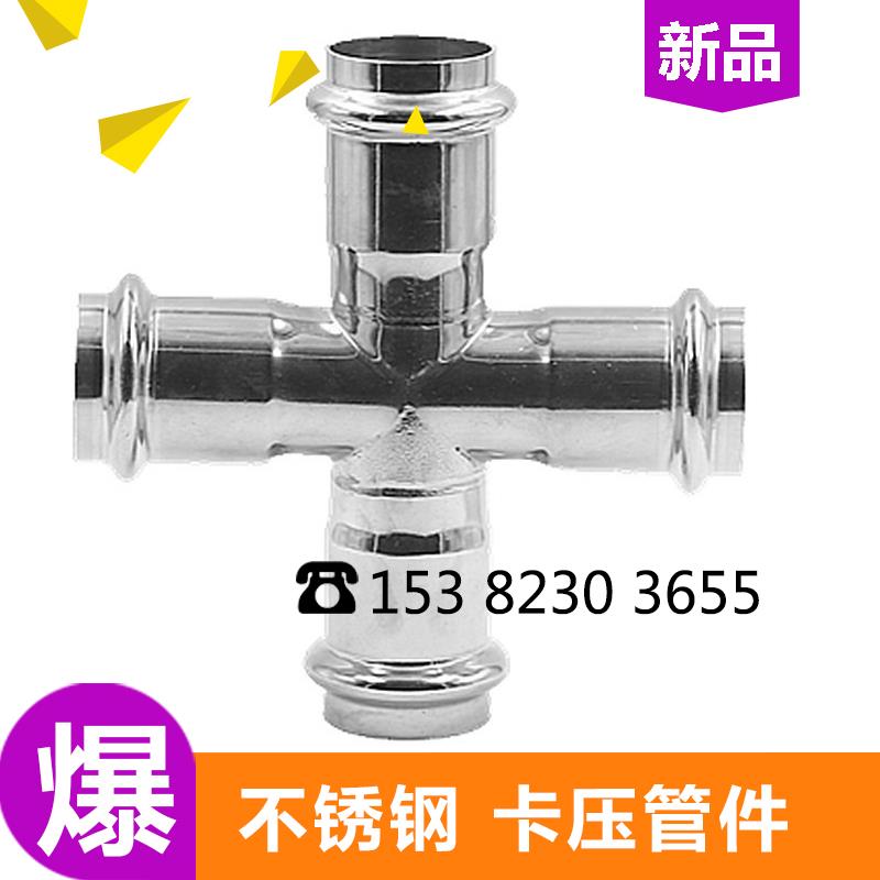 304不锈钢上卡压式等径四通接头水管接头配件卡压管件DN15-DN100