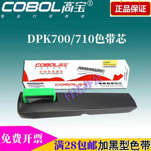 高宝色带芯 适用:富士通 DPK700 DPK710 DPK720 打印机/架芯