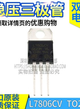 L7806CV  L7806CD2T 稳压三极管 进口全新原装 TO220 贴片TO263