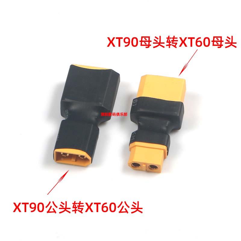 DIY电池 转接头 XT90转XT60插头公头转公头 母头转母头一体化焊接