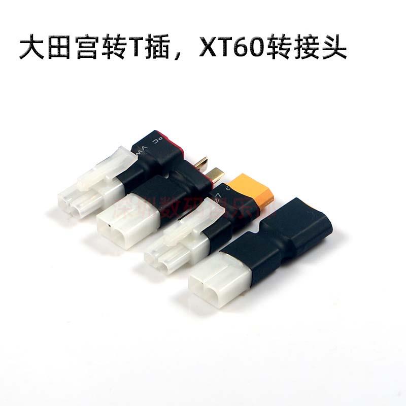 航模锂电池电调转换头XT60 T插头转大田宫 公/母 转接头