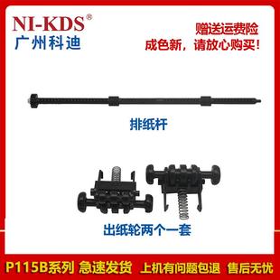 P115W M115W M118W 适用施乐P115B 排纸杆 M115FS 出纸轮 M115B