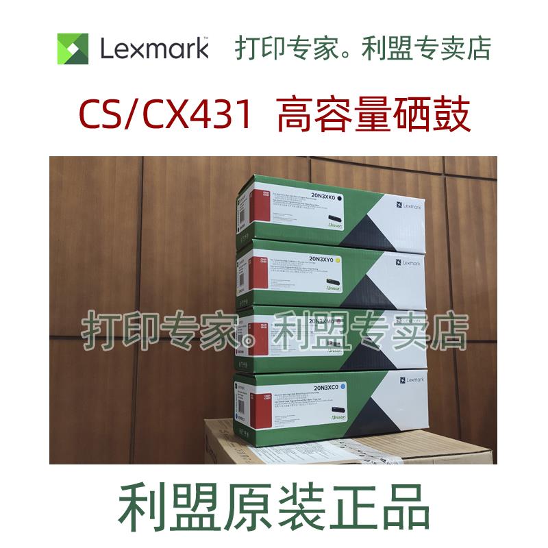 利盟 20N3XK0 打印机粉盒 硒鼓 CX431 CS431适用 原装鼓行