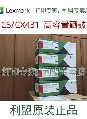 利盟 20N3XK0  打印机粉盒 硒鼓  CX431  CS431适用 原装鼓行