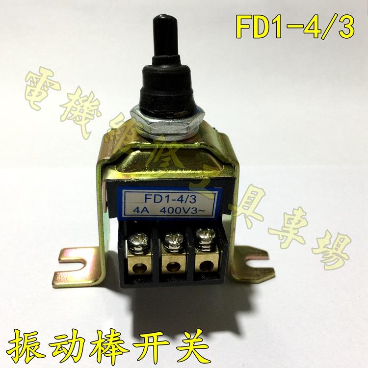 三相插入式混凝土振动器开关组合扳倒钮子FD1-4/3开关电机配件