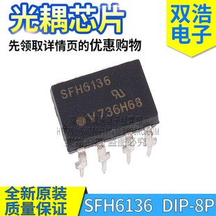 SFH6136 SFH6135 光耦隔离器芯片 全新原装 DIP-8/SOP-8 质量保证
