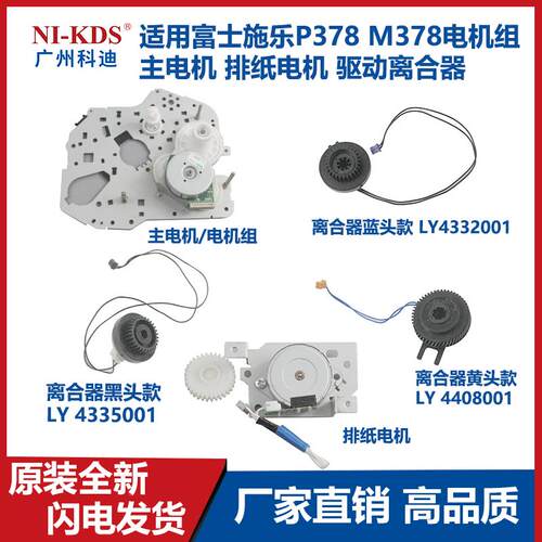适用富士施乐P378 M378电机组 主电机 排纸电机 驱动离合器