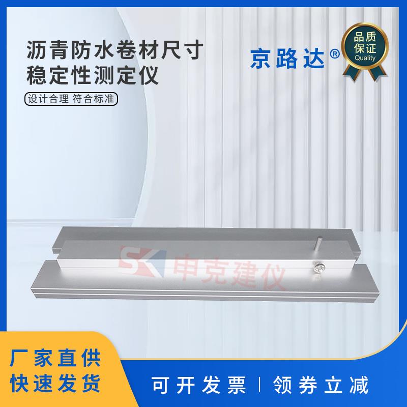 沥青防水卷材尺寸稳定性测定仪钢板长臂规建筑A法B法装置