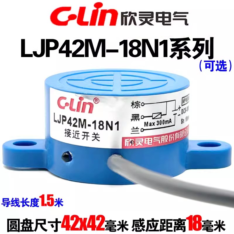 欣灵 接近开关LJP42M-18N1/N2/P1/P2/D1/D2/A1/A2传感器直径Φ42