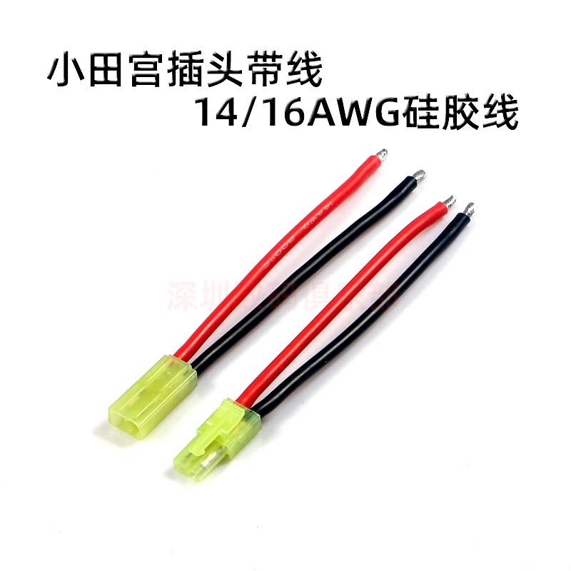航模飞机车船锂电池 小田宫 公母头带线 电池插头硅胶线