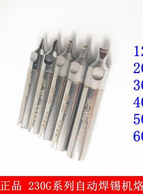 200W自动焊锡机烙铁头 230G-10PC/20PC/30PC/40PC/50PC非标烙铁头