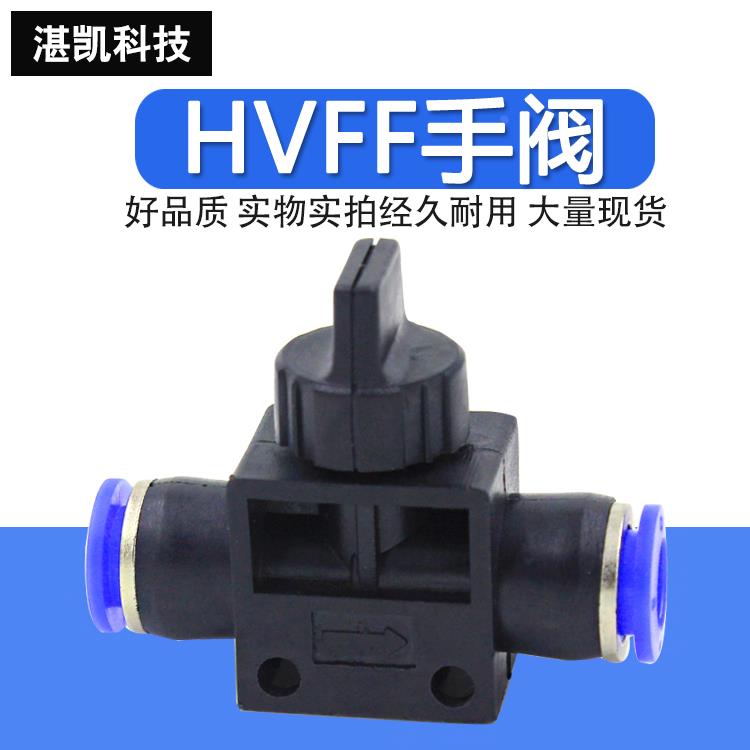 气动快速快插接头PU气管手阀手动开关管道阀HVFF4 6 8 10 12mm