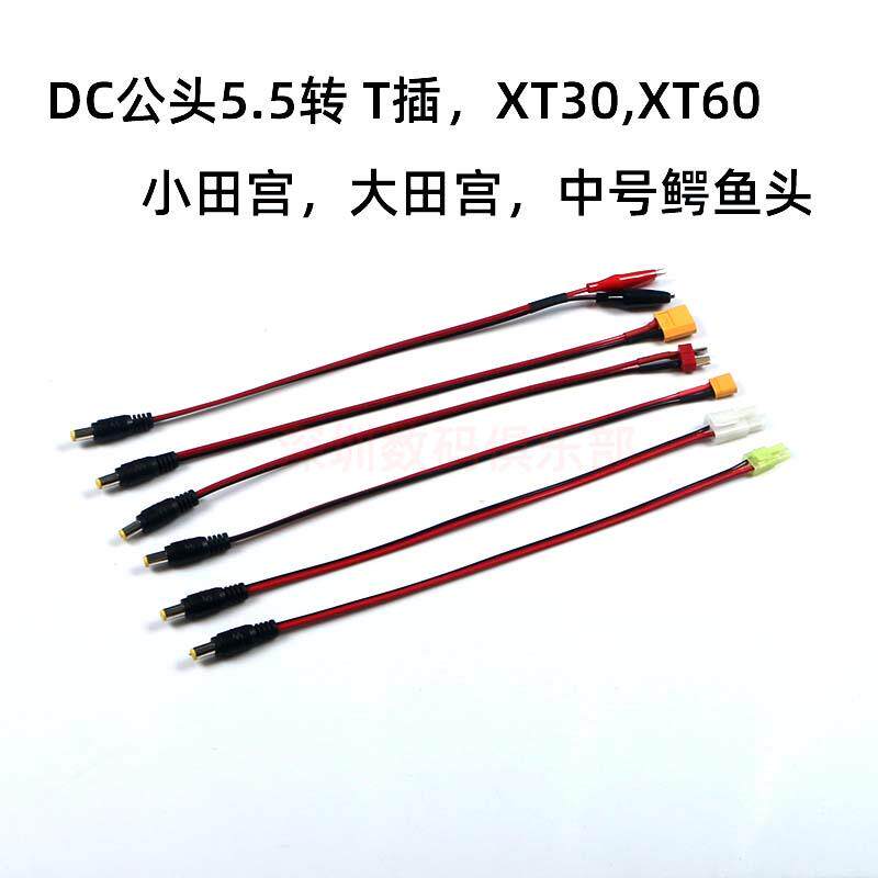 XT30 XT60 T插 大小田宫 鳄鱼头 转DC公头5.5*2.1电源插头连接器