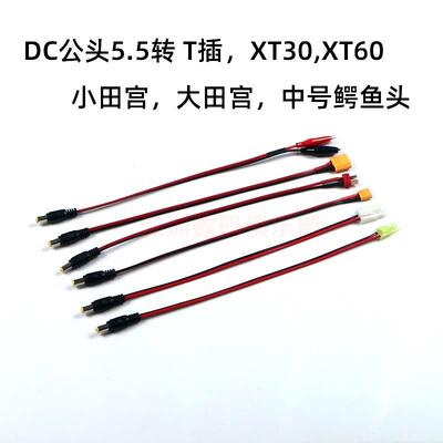 XT30 XT60 T插 大小田宫 鳄鱼头 转DC公头5.5*2.1电源插头连接器