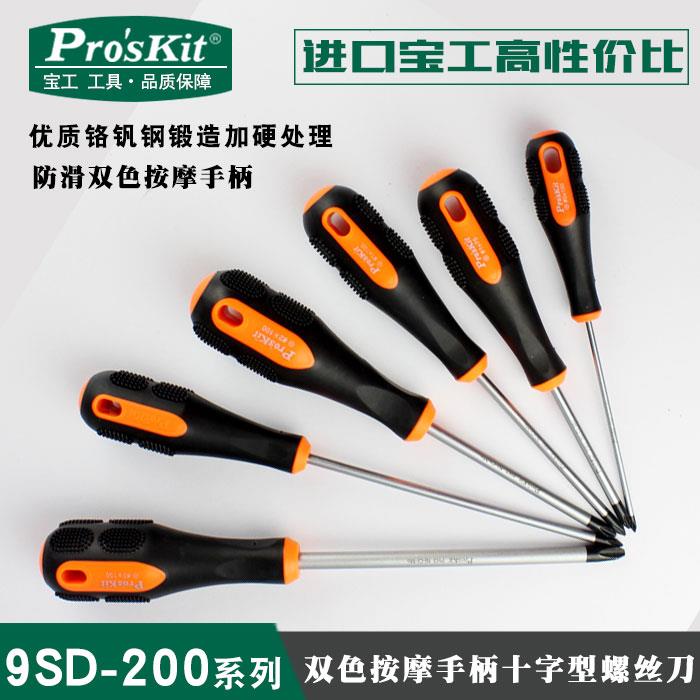 台湾宝工9SD-200防滑十字起子 十字螺丝刀螺丝批 改锥强磁